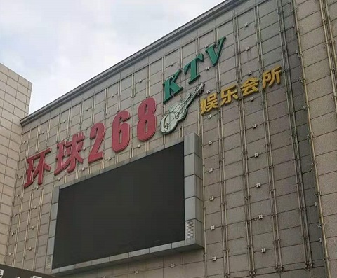 天津环球268KTV消费价格点评